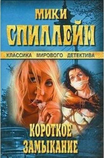 Короткое замыкание - Микки Спиллейн