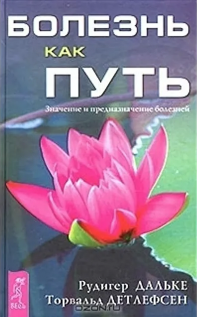 Болезнь как путь. Значение и предназначение болезней - Рудигер Дальке, Торвальд Детлефсен