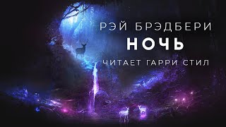 Ночь - Рэй Брэдбери