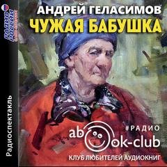 Аудиокнига Чужая бабушка