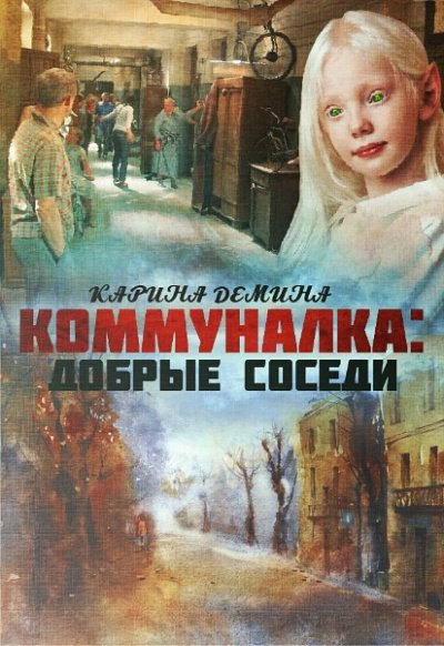 Добрые соседи - Карина Демина