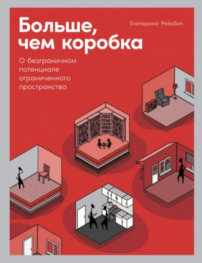 Аудиокнига Больше, чем коробка. О безграничном потенциале ограниченного пространства