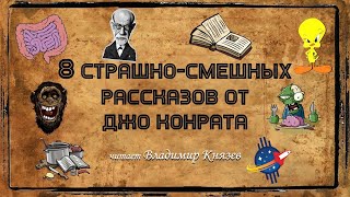 8 страшно-смешных рассказов от Джо Конрата - Джо Конрат