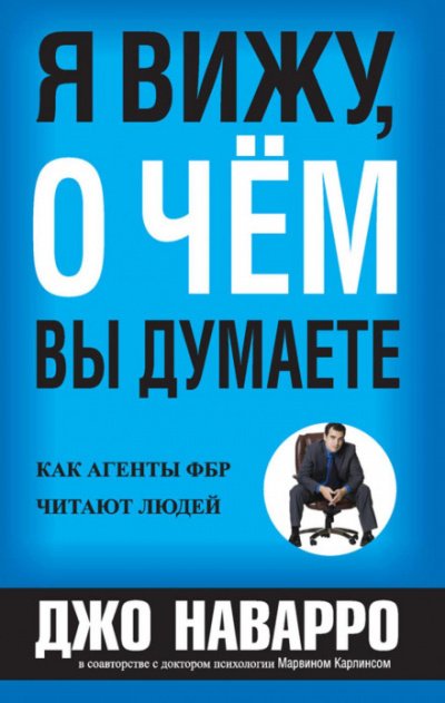 Я вижу, о чём вы думаете - Джо Наварро, Марвин Карлинс