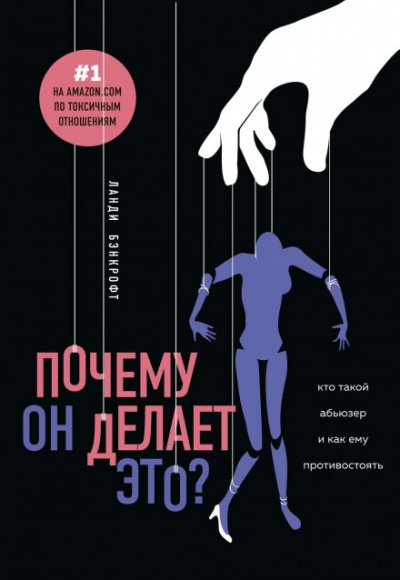 Почему он делает это? Кто такой абьюзер и как ему противостоять - Ланди Бэнкрофт