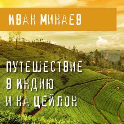 Путешествие в Индию и на Цейлон - Иван Минаев