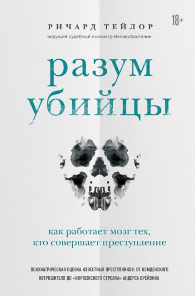 Разум убийцы. Как работает мозг тех, кто совершает преступления - Ричард Тейлор