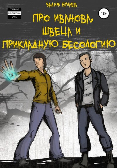 Про Иванова, Швеца и прикладную бесологию #1 - Вадим Булаев