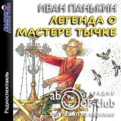 Аудиокнига Легенда о мастере Тычке