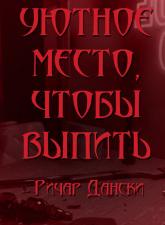 Уютное место, чтобы выпить - Ричард Дански