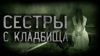 Сестры с кладбища - Оксана Подоленко