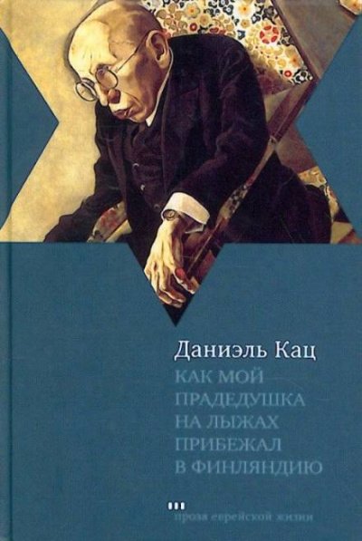 Аудиокнига Как мой прадедушка на лыжах прибежал в Финляндию