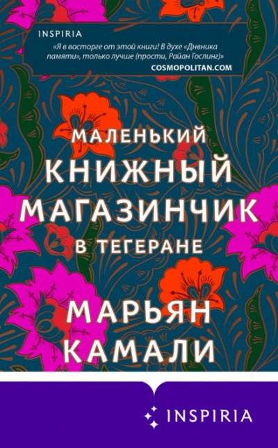 Скачать аудиокнигу Маленький книжный магазинчик в Тегеране