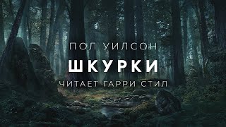 Шкурки - Пол Уилсон