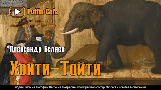 Хойти-Тойти - Александр Беляев