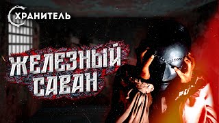 Пытки и казни средневековья. Железный саван - Уильям Мадфорд