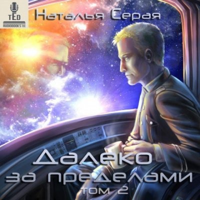 Далеко за пределами. Том 2 - Наталья Серая