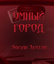 Умный город - Харлан Эллисон