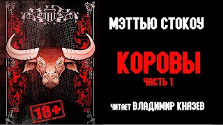 Коровы - Мэттью Стокоу