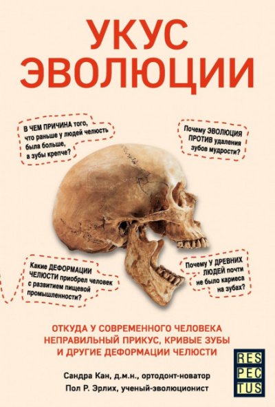 Укус эволюции. Откуда у современного человека неправильный прикус, кривые зубы и другие деформации челюсти - Сандра Кан, Пол Р. Эрлих