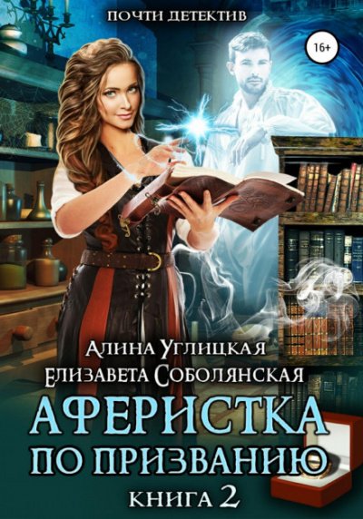 Аферистка по призванию. Книга II - Алина Углицкая, Елизавета Соболянская