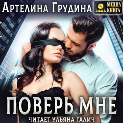 Поверь мне - Артелина Грудина