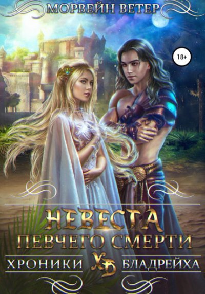 Невеста певчего смерти - Ветер Морвейн