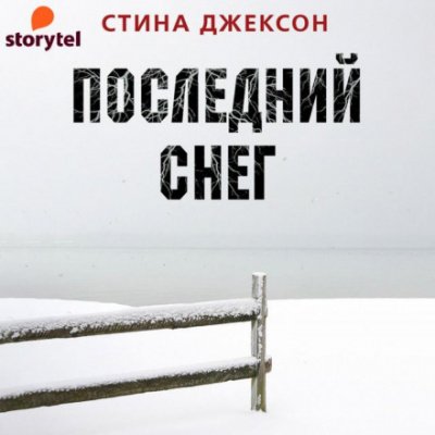 Последний снег - Стина Джексон