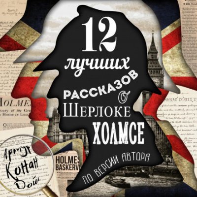 12 лучших рассказов о Шерлоке Холмсе (по версии автора) - Артур Конан Дойл