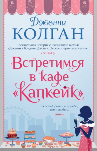 Встретимся в кафе «Капкейк» - Дженни Колган