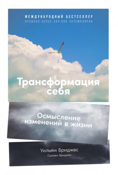 Трансформация себя. Осмысление изменений в жизни - Уильям Бриджес, Сьюзен Бриджес