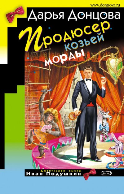 Аудиокнига Продюсер козьей морды