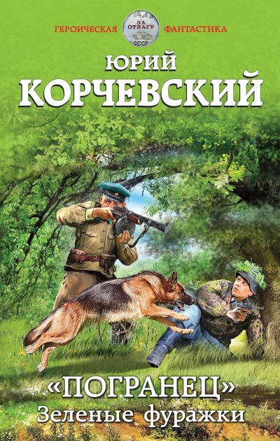 Зеленые фуражки - Юрий Корчевский