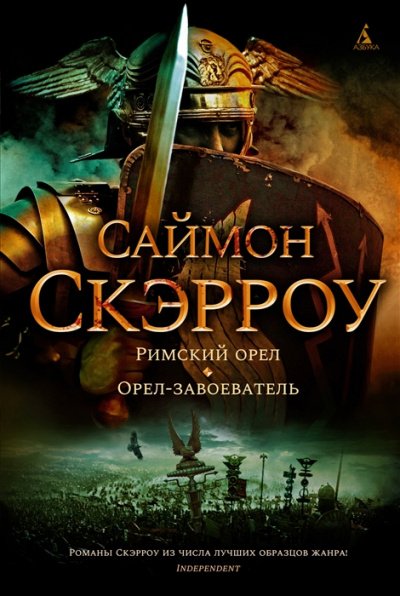 Аудиокнига Римский орел