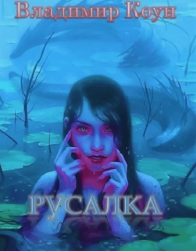 Русалка - Владимир Коун