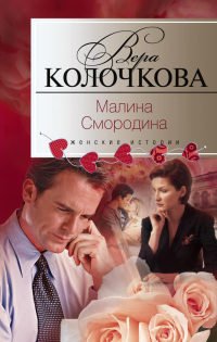 Малина Смородина - Вера Колочкова