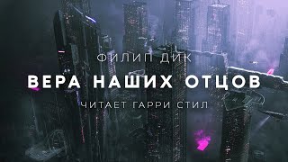 Вера Наших Отцов - Филип Дик