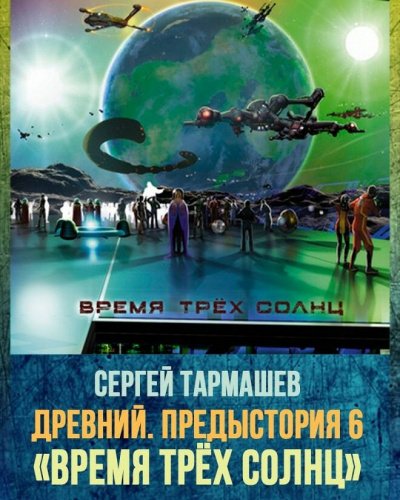 Древний. Предыстория. Время трёх солнц - Сергей Тармашев