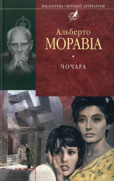 Чочара - Альберто Моравиа