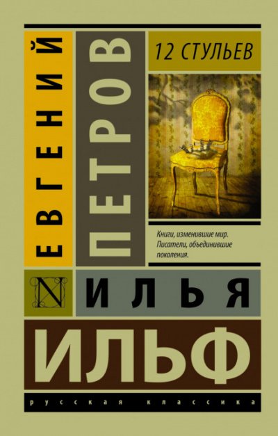 Двенадцать стульев - Илья Ильф, Евгений Петров