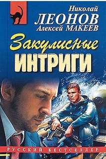 Аудиокнига Закулисные интриги