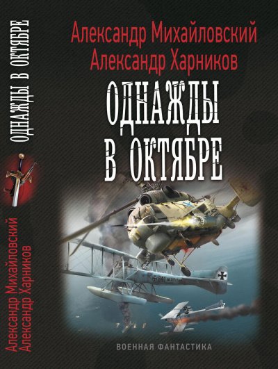 Однажды в октябре - Александр Михайловский, Александр Харников