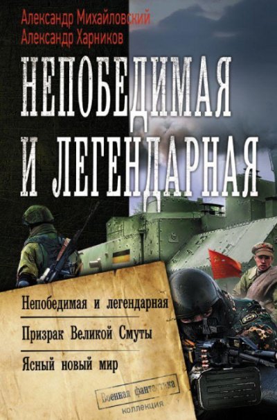 Непобедимая и легендарная - Александр Михайловский, Александр Харников