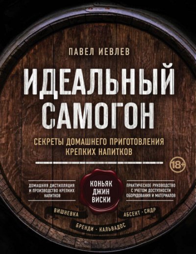 Аудиокнига Идеальный самогон. Секреты домашнего приготовления крепких напитков: коньяк, джин, виски