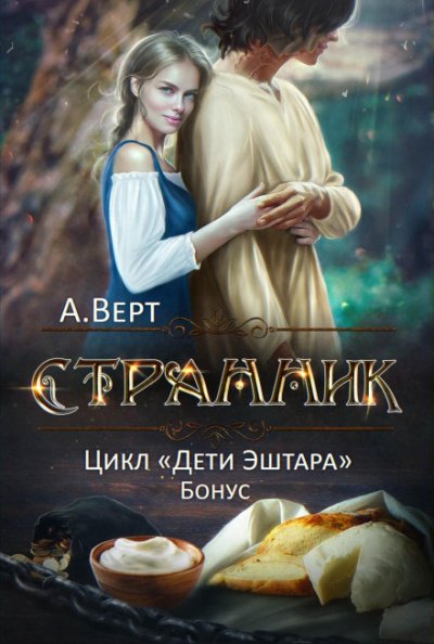 Странник - Александр Верт