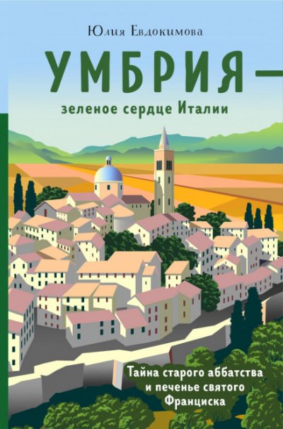 Аудиокнига Умбрия - зеленое сердце Италии. Тайна старого аббатства и печенье святого Франциска
