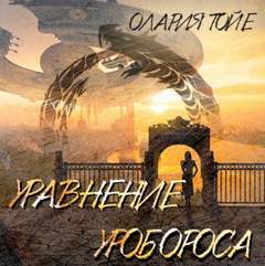 Уравнение уробороса - Олария Тойе