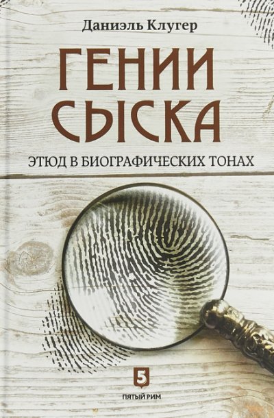 Аудиокнига Гении сыска. Этюд в биографических тонах