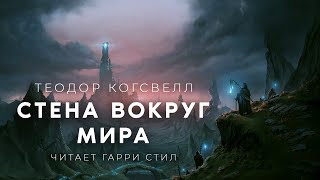 Аудиокнига Стена вокруг Мира