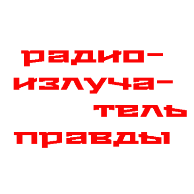 Алексей Исаев и Юрий Жуков. Радиопрограммы по истории нашей страны и Великой Отечественной Войны